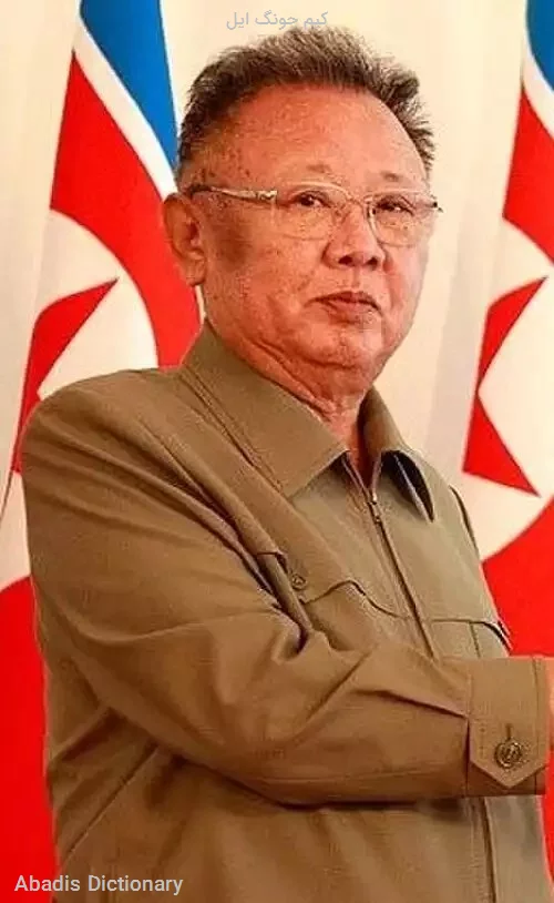 کیم جونگ ایل